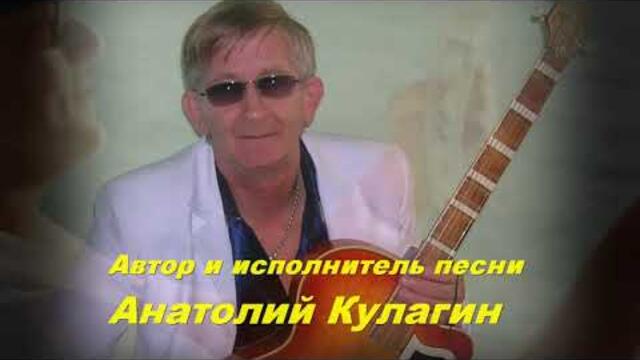Анатолий Кулагин   -   ЖИЗНЬ СОВРЕМЕННАЯ