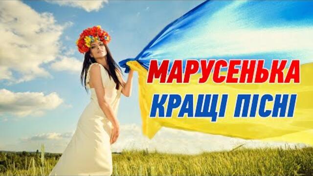 Марусенька - Кращі пісні (Українські пісні, Українська музика)