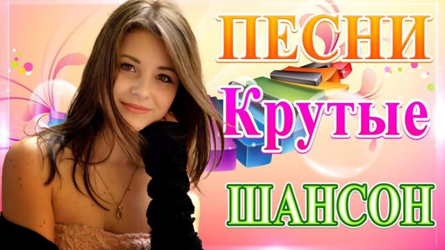 Сборник ТОП Хиты Радио Русский Шансон 2021💞
