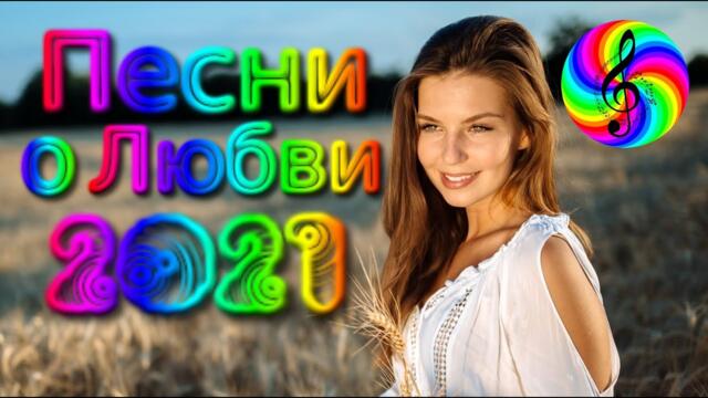 Красивые песни о Любви!!!