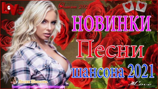Зажигательные песни 💌 Хиты Шансона 2021!