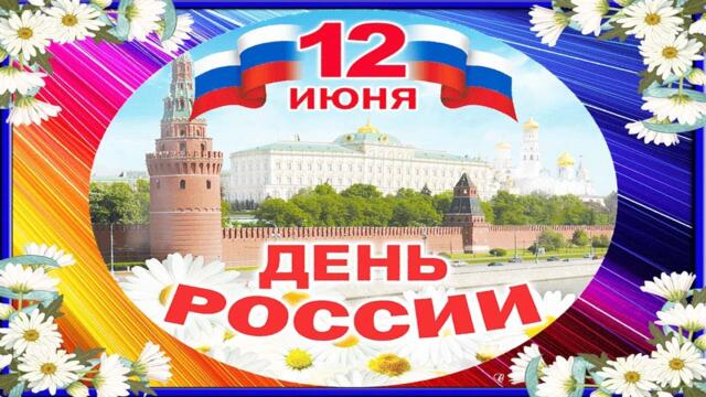 12 июня День России Поздравляю Великим праздником с Днем России