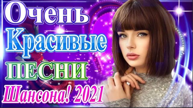 Зажигательные песни  🎵 Альбом русской песни 2021