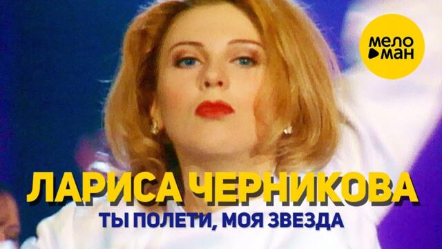 Лариса Черникова - Ты полети, моя звезда