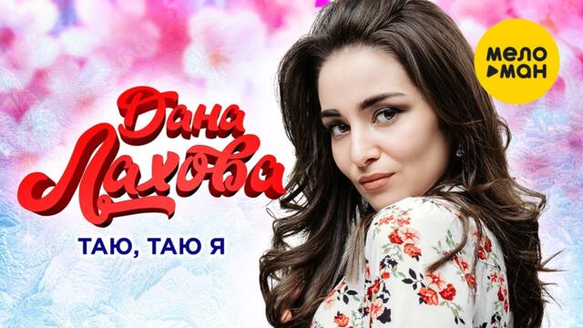 Дана Лахова  -  Таю, таю я