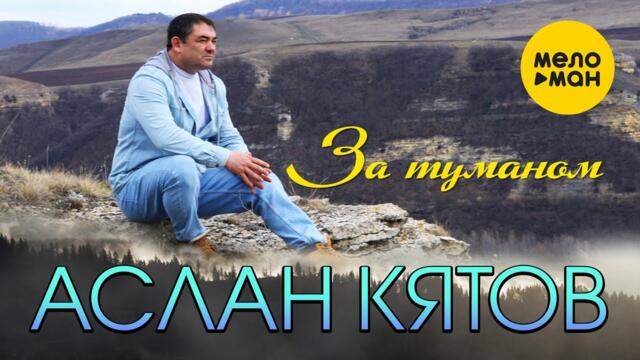 Аслан Кятов  -  За туманом