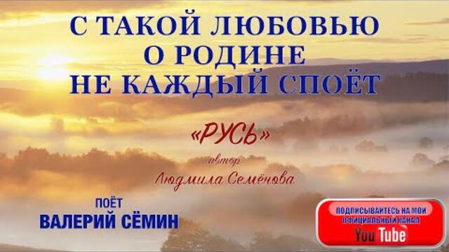 Валерий Сёмин   -  "РУСЬ"