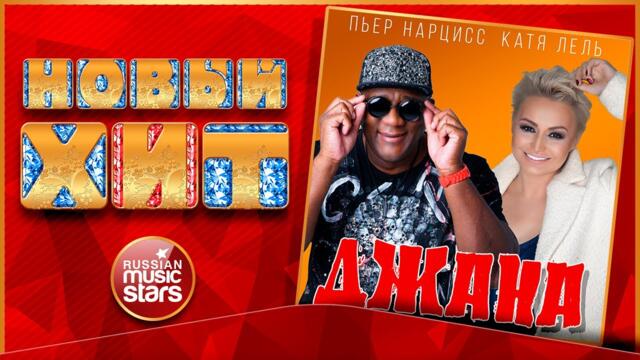 ПЬЕР НАРЦИСС и КАТЯ ЛЕЛЬ — ДЖАНА