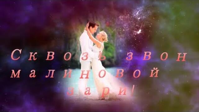 Пётр Лысенко   -    Сквозь звон малиновой зари!