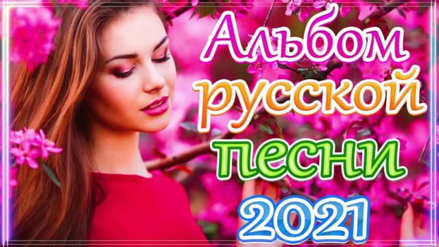 Сборник Новые песни июнь 2021💘 ТОП Хиты Радио Русский Шансон 2021💞