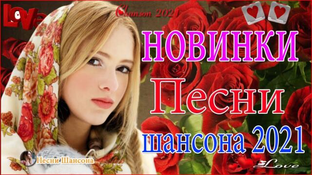 Зажигательные песни  😍  Хиты Шансона 2021!