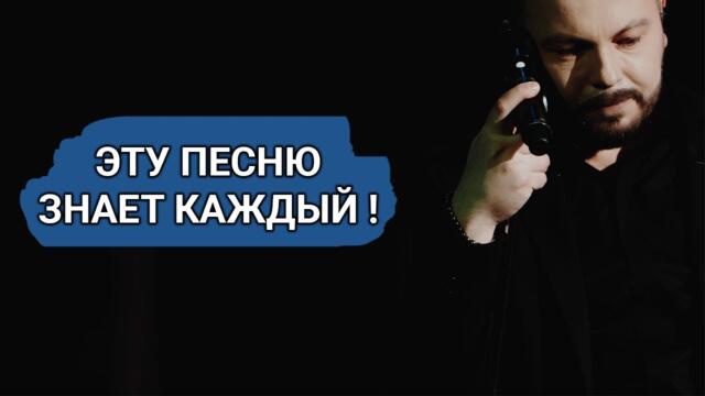 Ярослав Сумишевский - ЭТУ ПЕСНЮ ЗНАЕТ КАЖДЫЙ !