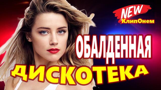 Зажигательные Танцевальные Хиты♫Лучшие песни о любови ♫