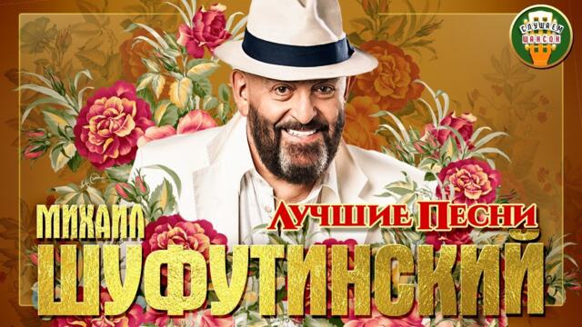 МИХАИЛ ШУФУТИНСКИЙ ✮ ЛУЧШИЕ ПЕСНИ ✮ ЛЮБИМЫЕ ХИТЫ ✮ 2021