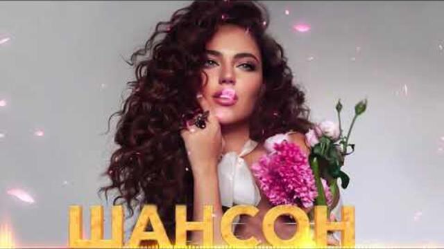 Зажигательные песни  🌞  Хиты Шансона 2021