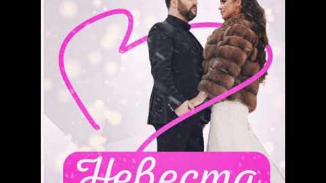 Март Бабаян   -  «НЕВЕСТА»