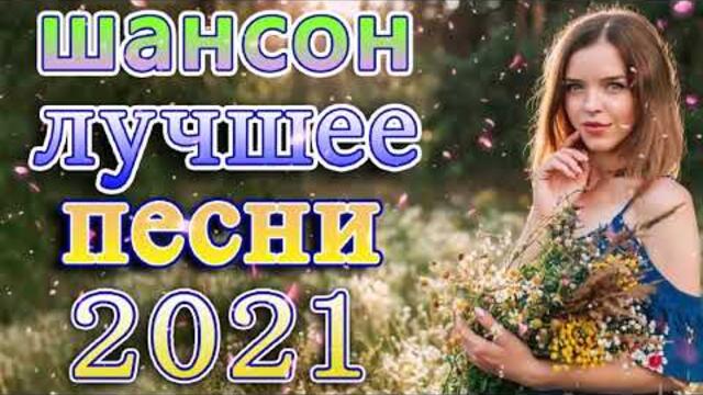Хиты Радио Шансон ЛУЧШИЕ ХИТЫ 💟 Танцевальный Шансон 2021