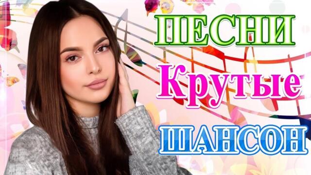 Зажигательные песни  🔥Альбом русской песни 2021