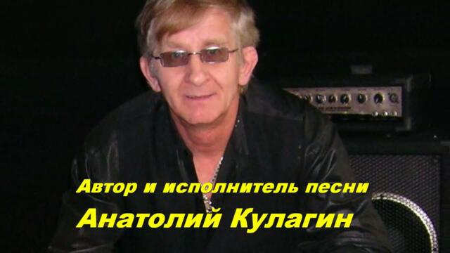 Анатолий КулагинА   -   ЗАЧЕМ ОНО НАМ НАДО