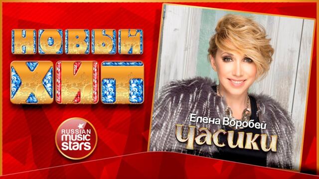 ЕЛЕНА ВОРОБЕЙ — ЧАСИКИ
