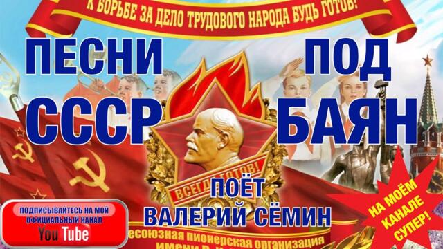 ПЕСНИ СССР ПОД БАЯН - ВАЛЕРИЙ СЁМИН