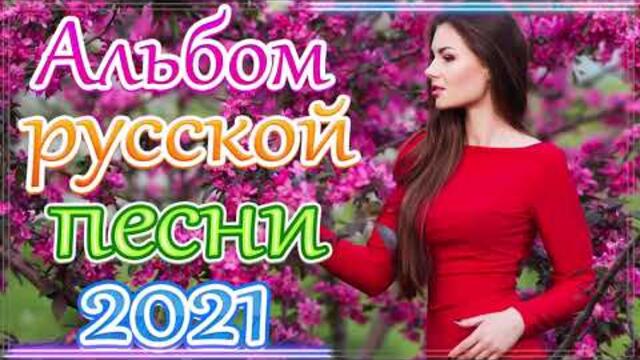 Зажигательные песни  🎵 Сборник ТОП песни июнь 2021