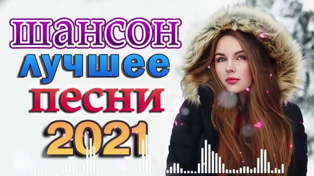 Зажигательные песни 🌞  Хиты Шансона 2021