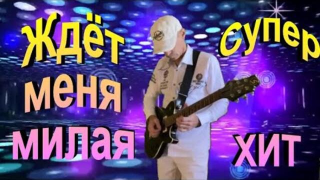 Сергей Орлов  -  Ждёт меня милая