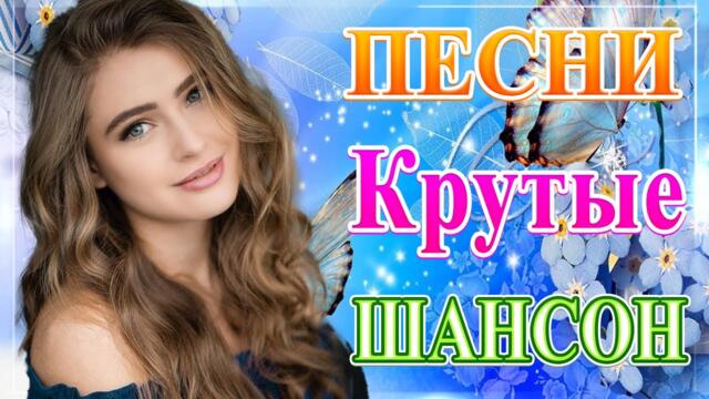 Сборник Новые песни июнь 2021💞 ТОП Хиты Радио Русский Шансон 2021 💘