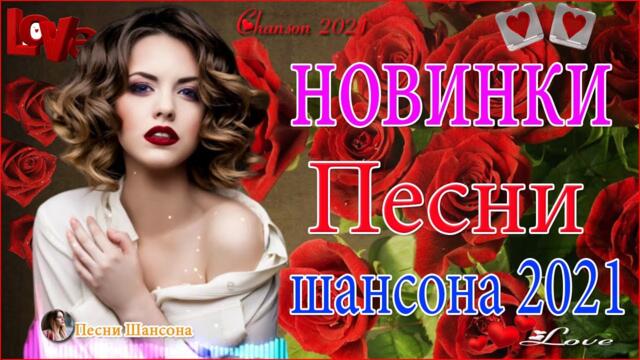 Зажигательные песни  💟  Хиты Шансона 2021!