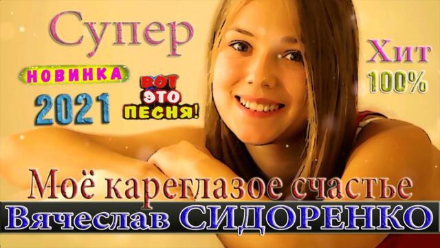 Вячеслав СИДОРЕНКО  -  МОЁ КАРЕГЛАЗОЕ СЧАСТЬЕ ВячеславСИДОРЕНКО