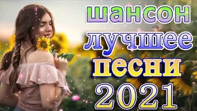 Сборник Обалденные красивые песни для души!