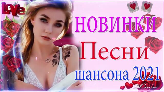 Зажигательные песни 🌞  Хиты Шансона 2021