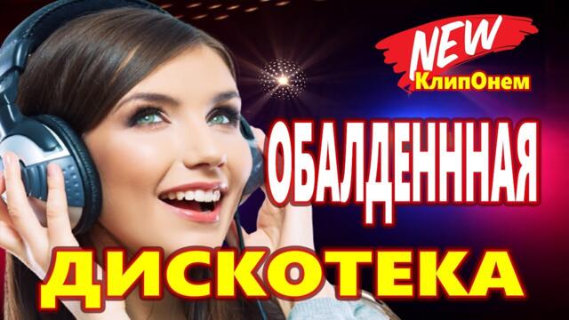 Зажигательные Танцевальные Хиты ♫Лучшие песни о любви