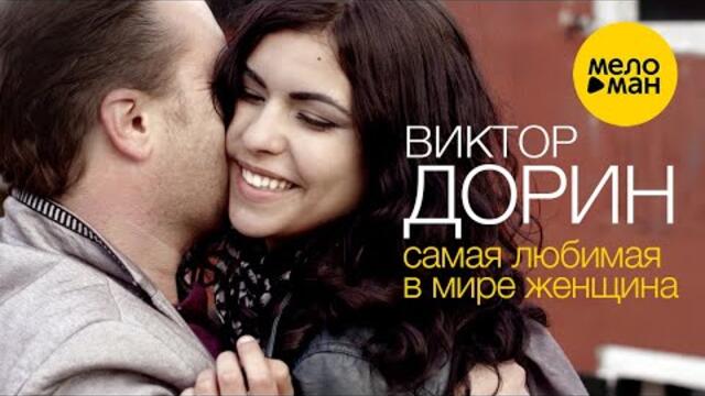 Виктор Дорин - Самая любимая в мире женщина
