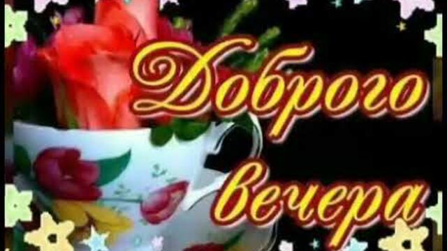 ДОБРОГО ВЕЧЕРА,  ДРУЗЬЯ|