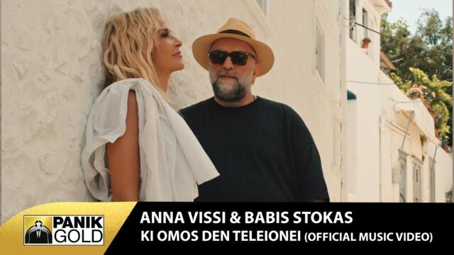 Anna Vissi & Mpampis Stokas - Ki Omos Den Teleionei - Official Music Video