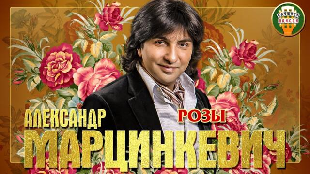 АЛЕКСАНДР МАРЦИНКЕВИЧ ✮ РОЗЫ ✮