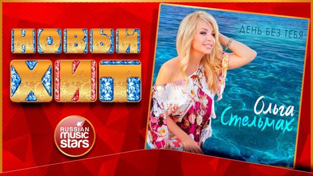 ОЛЬГА СТЕЛЬМАХ — ДЕНЬ БЕЗ ТЕБЯ