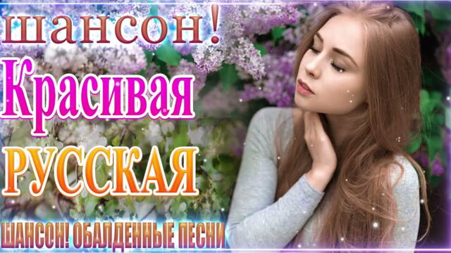 Зажигательные песни  🌞  Хиты Шансона 2021