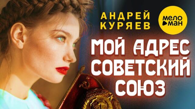 Андрей Куряев - Мой адрес Советский Союз