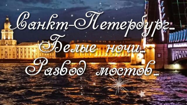 Невероятно красиво...❤️  Санкт Петербург... ❤️ Белые ночи... ❤️ Развод мостов...❤️