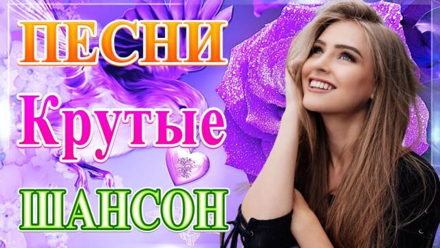 Сборник ТОП Хиты Радио Русский Шансон 2021💞 Шансон 2021Лучшие песни июнь 2021💘