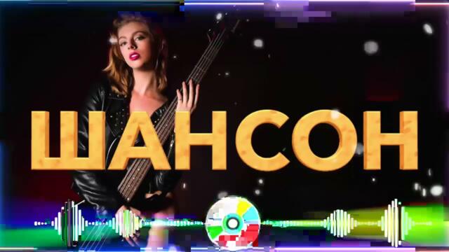 Зажигательные песни  🌞 Хиты Шансона 2021