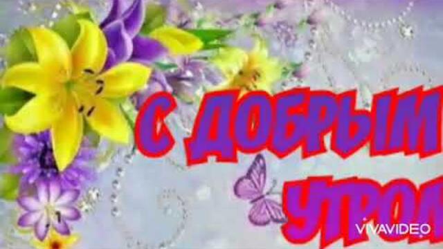 С ДОБРЫМ УТРОМ💞 Желаю всем прекрасного летнего утра,  везения и счастья
