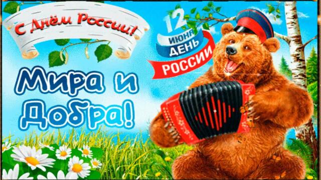 С ДНЁМ РОССИИ! МИРА, СЧАСТЬЯ, ДОБРА ВАМ! 💌🌼🌼🌼ВЕСЁЛОЕ ПОЗДРАВЛЕНИЕ!