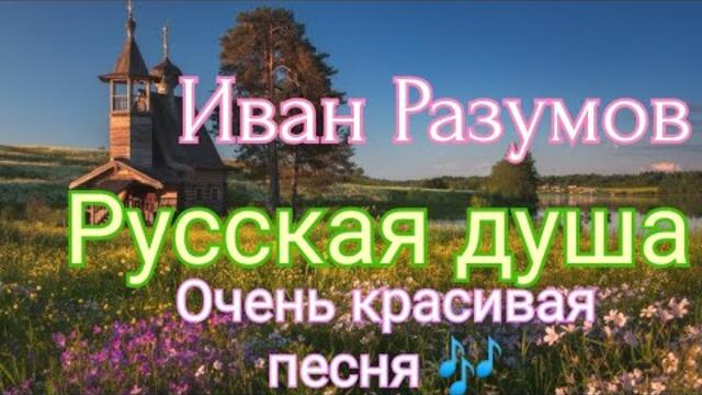 Иван Разумов - Русская душа
