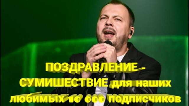 ПОЗДРАВЛЕНИЕ - СУМИШЕСТВИЕ для наших любимых 10 000 подписчиков