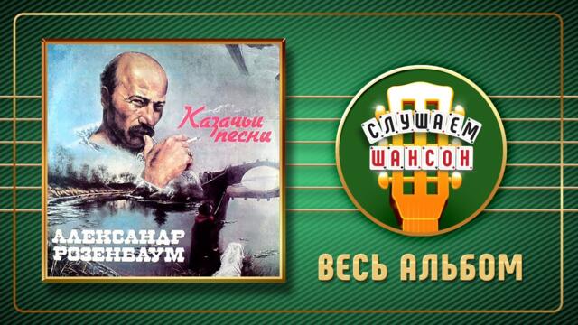 АЛЕКСАНДР РОЗЕНБАУМ ♠ КАЗАЧЬИ ПЕСНИ ♣ ВЕСЬ АЛЬБОМ ♠ 1988 ГОДА ♦