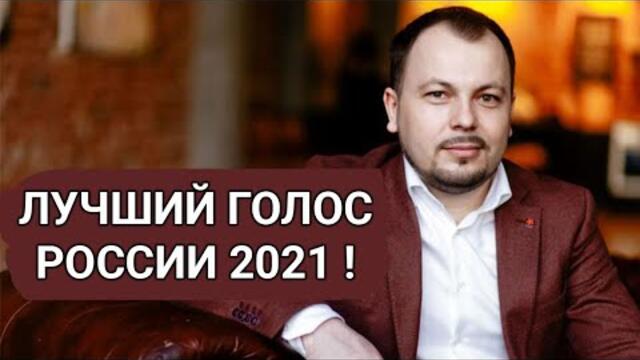 ЯРОСЛАВ СУМИШЕВСКИЙ - ЛУЧШИЙ ГОЛОС РОССИИ 2021 года